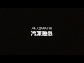 amazarashi 冷凍睡眠