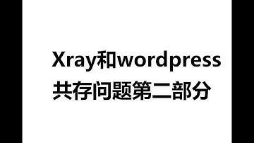 Xray和wordpress共存问题第二部分，提示网站不安全解决办法