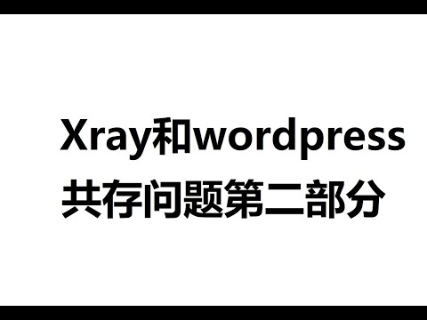 Xray和wordpress共存问题第二部分，提示网站不安全解决办法