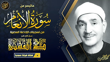 تلاوة تريح القلب وتذهب الهم والغم من سورة الأنعـام   الشيخ طـه الفشنـي   جودة عالية ᴴᴰ