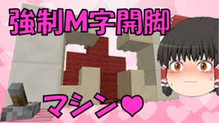 これでいいのか？マインクラフト㉒～ラブホテル♥刺激的な熱い夜を！【Minecraft ゆっくり実況プレイ】