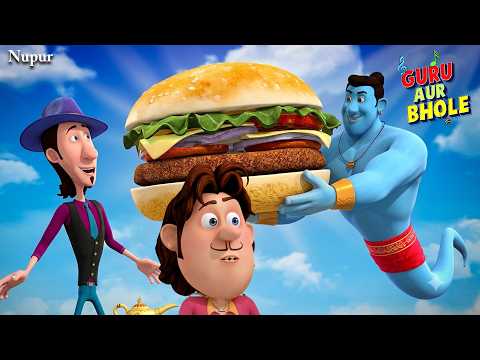 Bhole ने MJ को खिलाया सबसे बड़ा Burger | Guru Aur Bhole | Kids Cartoon | Moral Stories