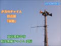 受信 東京都府中市 防災無線チャイム 家路 TOA旧音源