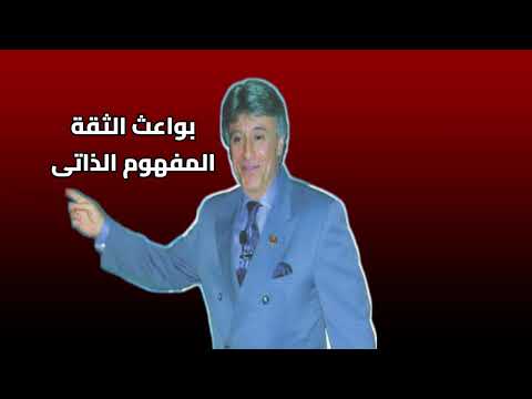 ابراهيم الفقي بواعث الثقة المفهوم الذاتى محاكاة صوت الدكتور ابراهيم الفقى كتاب قوة الثقة بالنفس