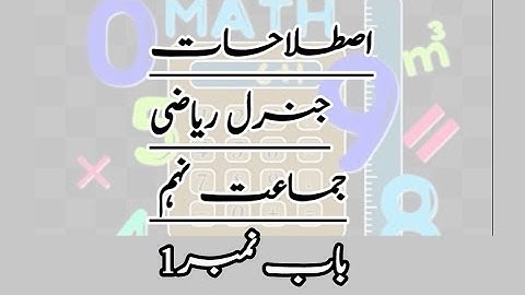 Definitions | General Math Class 9 | Unit 1 | PCTB | aiou Course Code 247