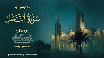 ﴿ وأوحى ربك إلى النحل ﴾ | فجرية مؤثرة من سورة النحل للشيخ ناصر القطامي - السبت 13-12-1444هـ