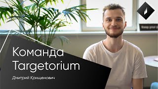 Команда Targetorium / Дмитрий Крищенович