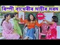    bimola  assamese comedy  rimpi  voice assam 