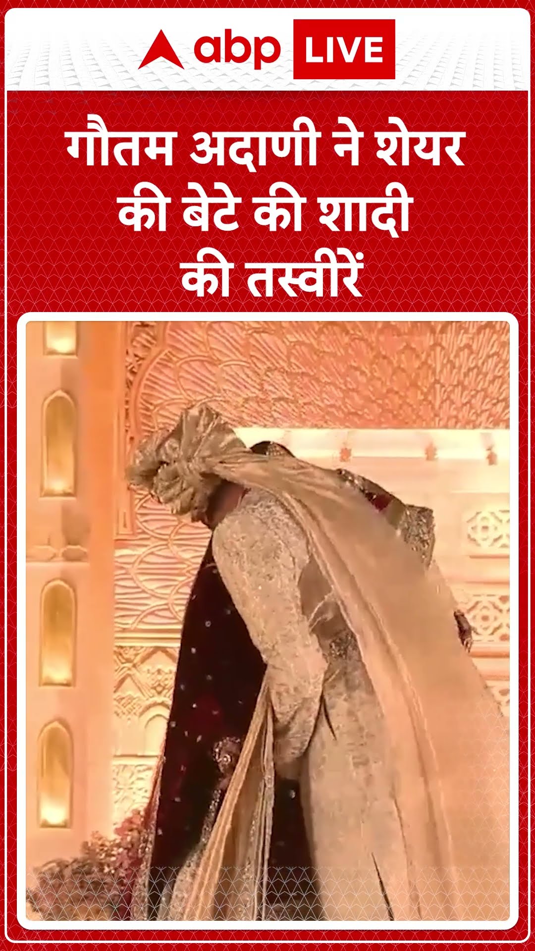 Jeet Adani Wedding: गौतम अदाणी ने शेयर की बेटे की शादी की तस्वीरें #adaniwedding #jeetadani