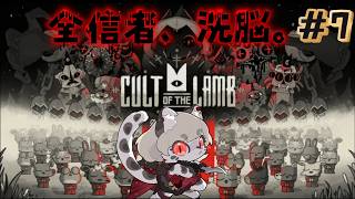 【Cult of the Lamb】教団を作って世界を洗脳していく #7