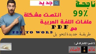 الحل النهائي والأكيد بإذن الله   تحويل ملف بي دي اف عربي الي ورد عربي بدون خطأ واحد   PDF to Word