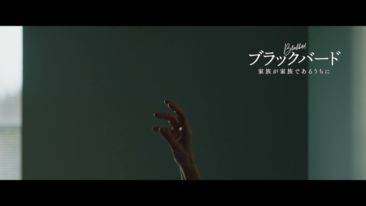 映画 ブラックバード 家族が家族であるうちに 本編冒頭映像 Youtube 映画 ブラックバード 家族が家族であるうちに 本編冒頭映像 Youtube
