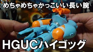 【ガンプラ】ＨＧＵＣハイゴッグを作ってみた！めちゃめちゃかっこいい長い腕【プラモデル】