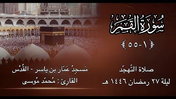 سورة القمر كاملة - ليلة ٢٧ رمضان ١٤٤٦هـ - القارئ محمد موسى
