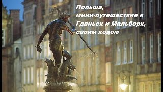 Гданьск, Мальборк   мини путешествие в Польшу своим ходом