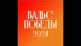 «Вальс Победы-2024»