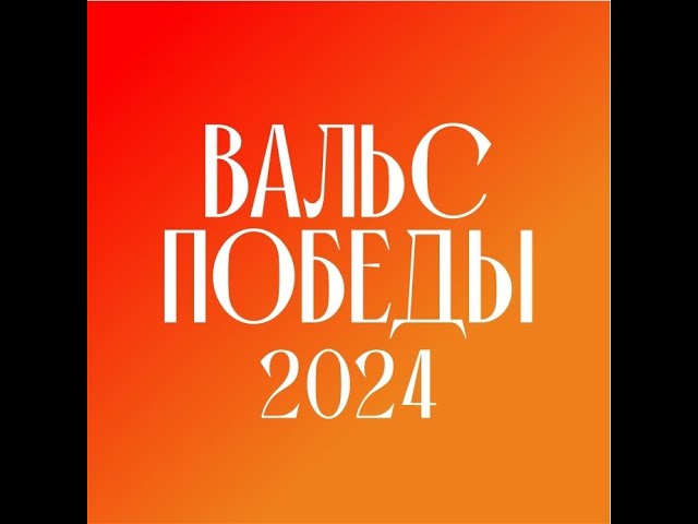 «Вальс Победы-2024»