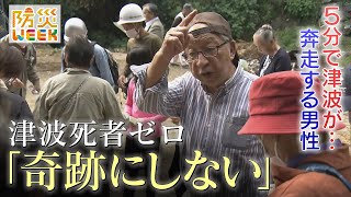 地震発生5分後に津波到達するも「死者はゼロ」 “奇跡じゃなかった”事前の準備　自主的に作った名簿が1人の命を救う【防災WEEK】