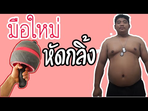 มือใหม่ หัดกลิ้ง sixpack