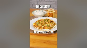麻婆烘蛋 | 暖呼呼蛋料理！10分鐘快速上菜【料理123】
