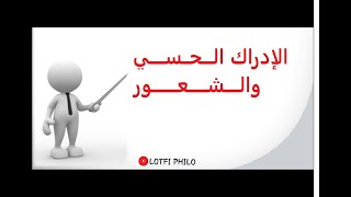 الإدراك الحسي والشعور