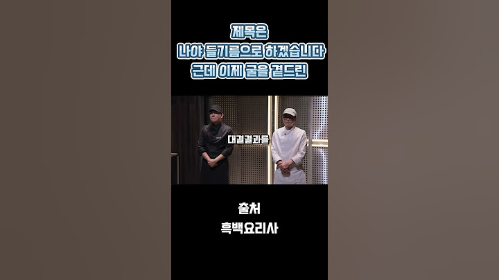 제목은 나야 들기름으로 하겠습니다. 근데 이제 굴을 곁드린 #최강록 #흑백요리사
