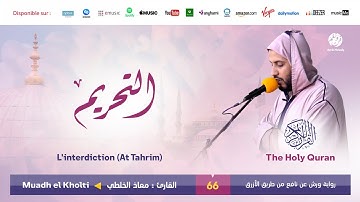 Muadh El Kholti - Surat At Tahrim - سورة التحريم | تلاوة القارئ معاذ الخلطي | برواية ورش عن نافع