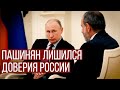 Пашинян лишился доверия России