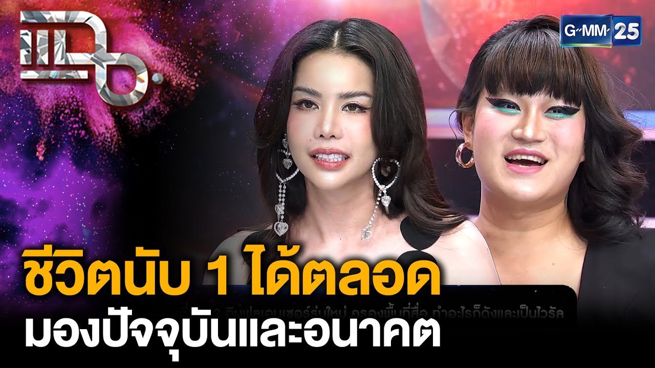 “นารา-มะเดี่ยว” อินฟลูเอนเซอร์รุ่นใหม่ ครองพื้นที่สื่อ ทำอะไรก็ดังและเป็นไวรัล | แฉ 7 ต.ค. 68 [2/3]