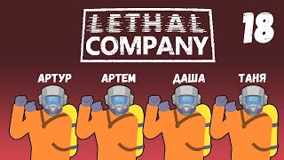 : [18] (1-2.12.2024)   4D  Lethal Company - , , , 