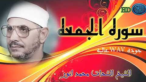 سوره الجمعه/ الشيخ الشحات محمد انور