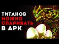 СПАРИВАНИЕ ТИТАНОВ В ARK SURVIVAL EVOLVED🔥