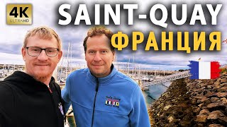 ПЕРЕХОД В SAINT-QUAY Port D'Armor | St Malo Port des Sablons | ФРАНЦИЯ | На яхте Моана