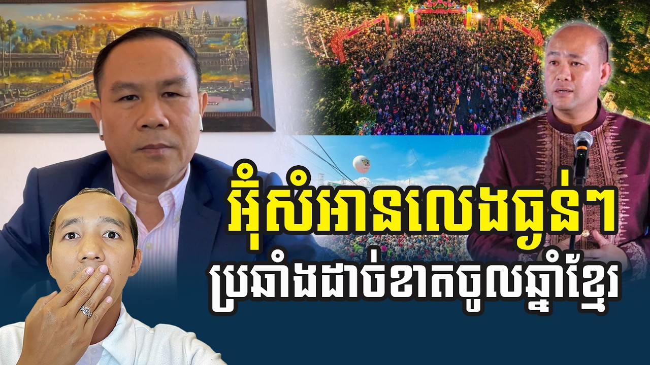 បក្សប្រឆាំងថាការធ្វើបុណ្យចូលឆ្នាំខ្មែរជាការប្រមាថដល់កងទ័ព