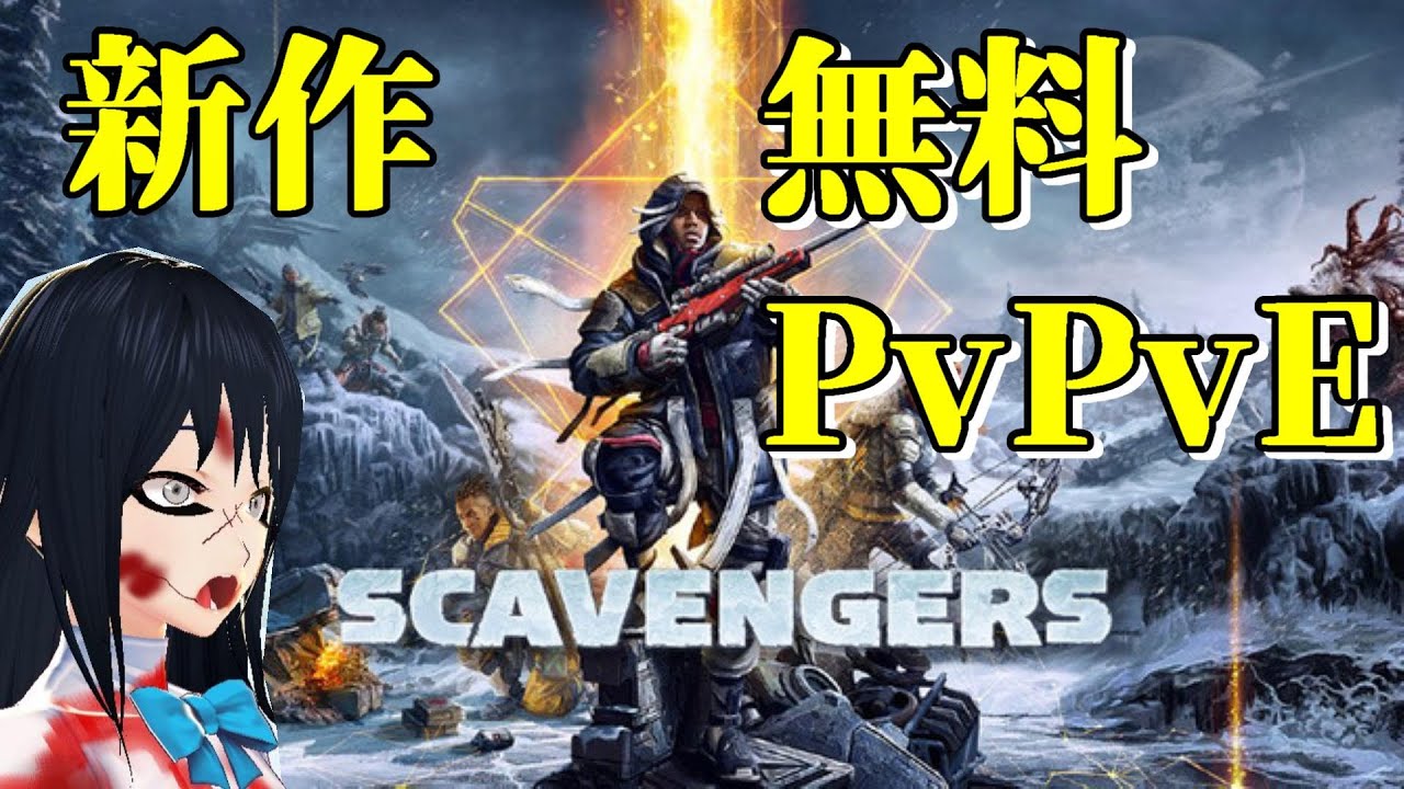 Scavengers 新作無料pvpveが面白い スカベンジャーズ Youtube