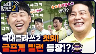 [첫회]골프계 빌런 등장!?야구 금메달리스트의 골프는!? 편집자 음청 웃었습니다~ 윤석민&김태균의 [국대클라쓰2 1회]