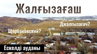 Село Жалгызагаш, Ескельдинский район, Жетісу облысы, Казахстан 2024. Сёла Казахстана.