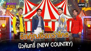 รักคุณยิ่งกว่าใคร : นิวคันทรี่ (NEW COUNTRY) | Highlight ดวลเพลงชิงทุน2023 Ep.1416 | 22 พ.ย.66