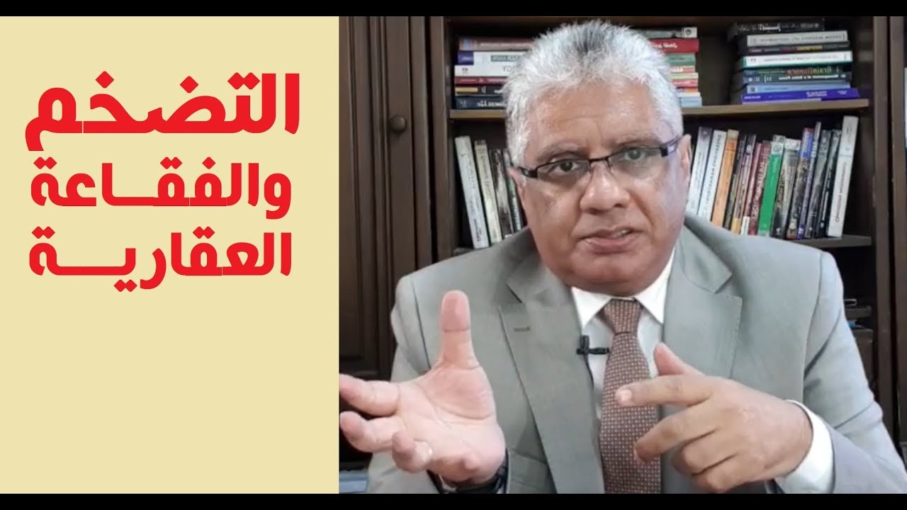 ⁣ما هو التضخم؟ وهل ستحدث الفقاعة العقارية في مصر؟ | عيادة الشركات | د. إيهاب مسلم