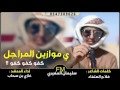 شيلة طرب ياموازين ارجال كفو كفو كفو حماسيه شيلة طرب ياموازين ارجال كفو كفو كفو حماسيه