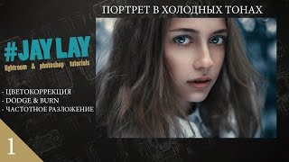 #1 Jay Lay | Lightroom & Photoshop Tutorial. Color Grading & Portrait Retouch. Обработка портрета(Подписывайтесь: http://www.youtube.com/JayLayOne ВК: http://vk.com/jaylay Моя почта: jaylayphoto@gmail.com музыка в видео: Louis Futon - Felt ..., 2016-01-05T09:36:52.000Z)