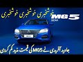 MG 5 2021 Pakistan / MG 5 2021 Review Features Price / MG 5 Sedan Price in Pakistan