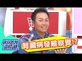 天阿！ 這些壞習慣8倍傷腎？！ 丁柔安 張克帆 20131029 一刀未剪版 請你跟我這樣過Kidney Disease Causes