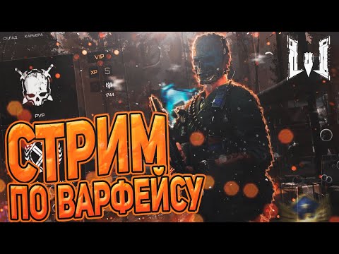 Видео: Warface Раки в тиме или я в тиме Рак😼