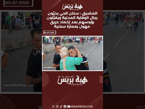 المضيق سكان يحي ون رجال الوقاية المدنية ويقب لون رؤوسهم بعد إخماد حريق مهول بعمارة سكنية تطوان