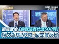 謝震武嗆「你就沒有什麼SOP啊」！柯文哲楞2秒喊：回去會反省 │94看新聞