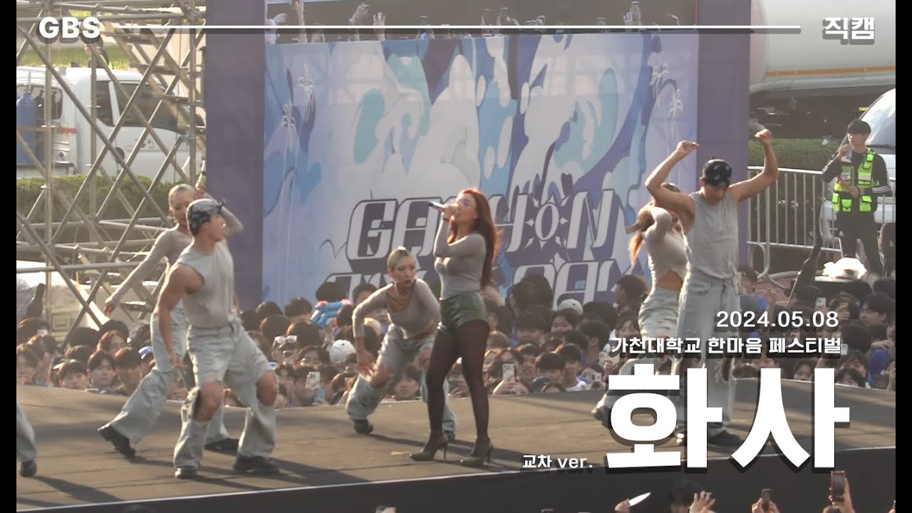[가천방송국] Gachon Blue Day🌊| 한마페 | 20240508 | 가천대학교 GACHON BLUE DAY | 화사 축하 무대 | 화사 직캠