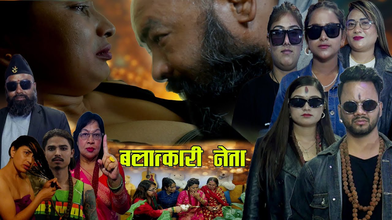 ब'ला'त्का'री नेता 'New Nepali Short Movie'BA'LA'TKA'RI NETA  2082/2025