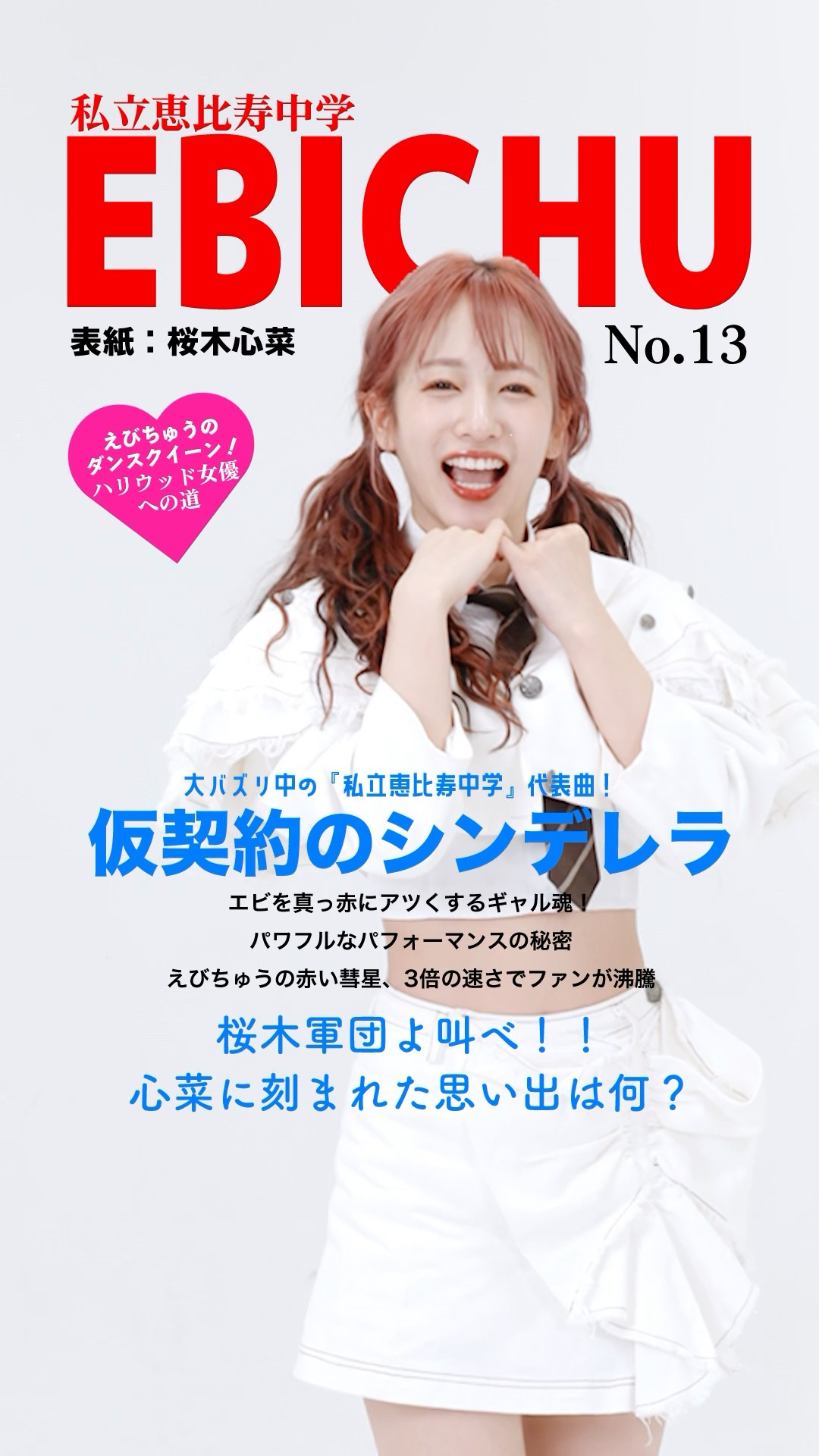 えびちゅう メンバー紹介⑧ #桜木心菜 #仮契約のシンデレラ