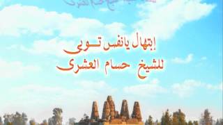 إبتهال يا نفسي توبي إبتهال للشيخ _ حسام العشرى